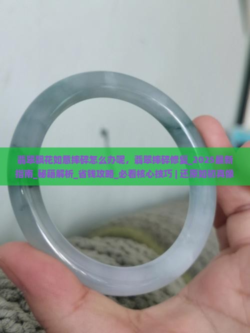翡翠飘花如意摔碎怎么办呢