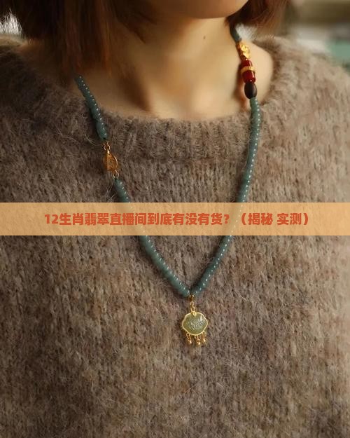 12生肖翡翠直播间