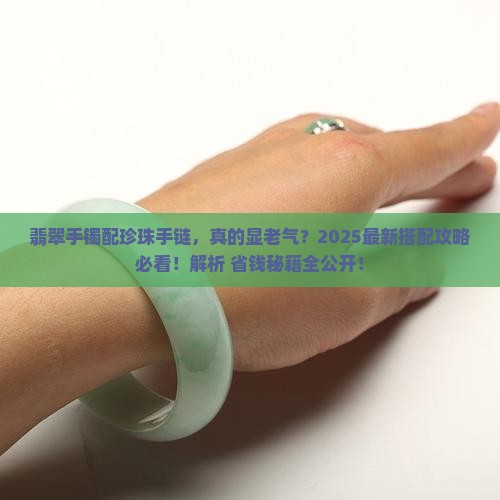 翡翠手镯可以搭配珍珠手链么