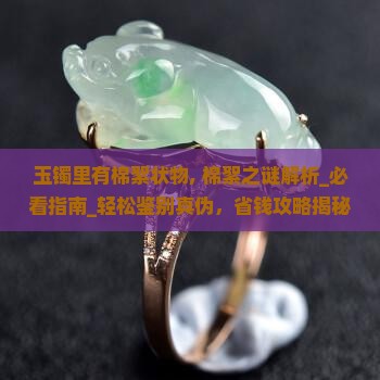 玉镯里有棉絮状物