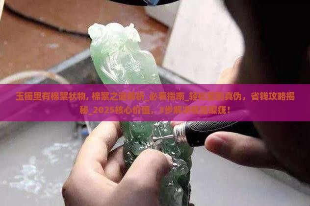 玉镯里有棉絮状物