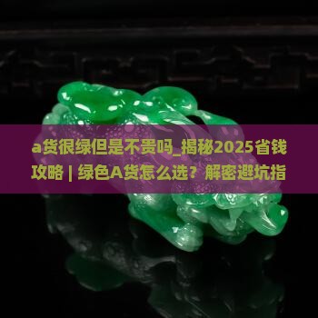 a货很绿但是不贵吗