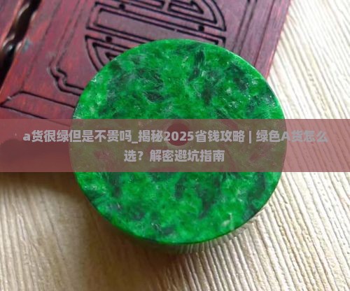 a货很绿但是不贵吗