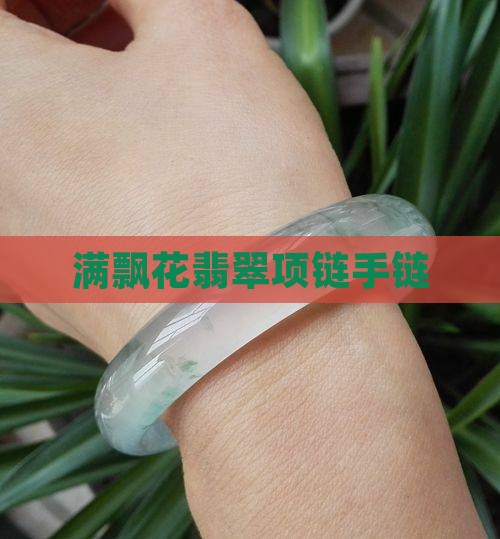 满飘花翡翠项链