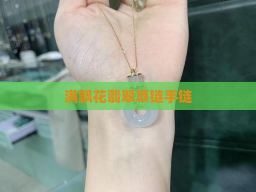 满飘花翡翠项链