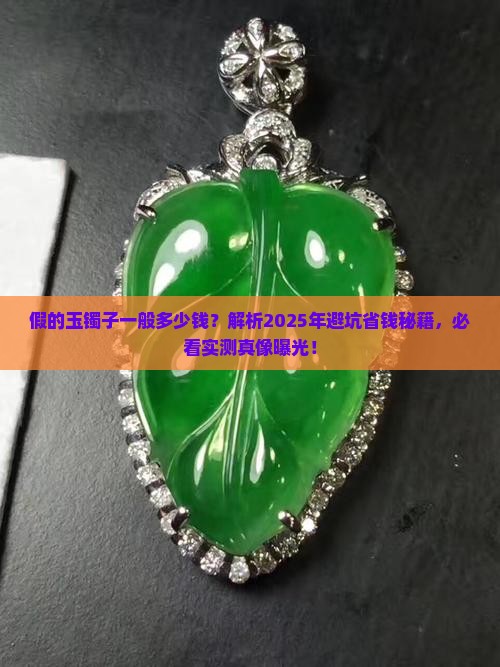 假的玉镯子一般多少钱
