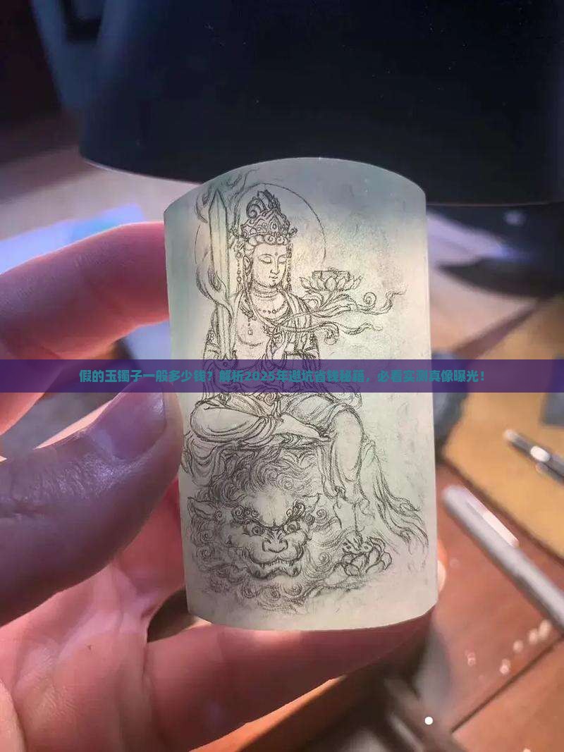 假的玉镯子一般多少钱