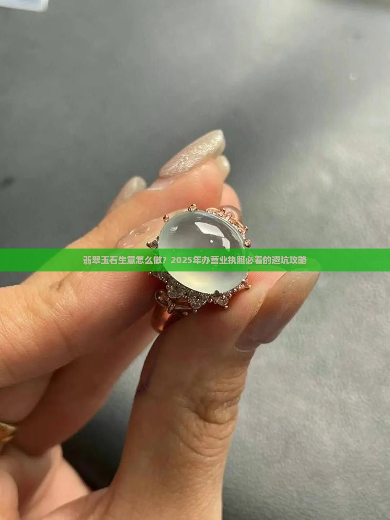 翡翠玉石营业执照怎么办