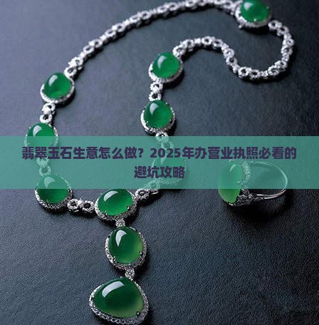 翡翠玉石营业执照怎么办