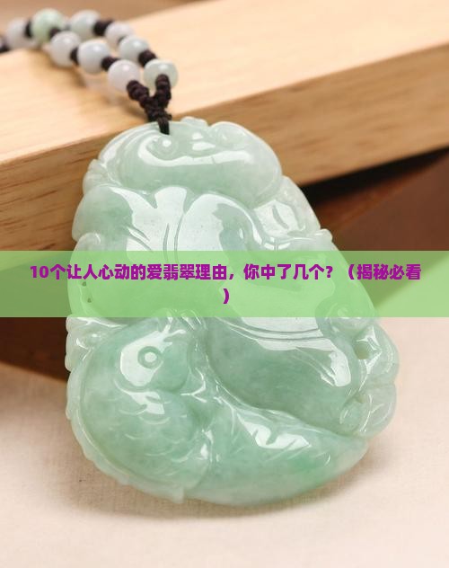 爱翡翠的理由是什么