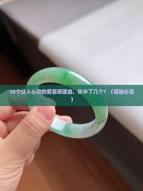 爱翡翠的理由是什么