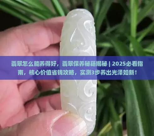 翡翠怎么能养得好