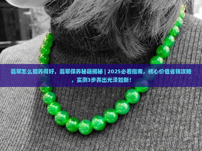 翡翠怎么能养得好