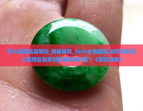 周大福赠品翡翠扣