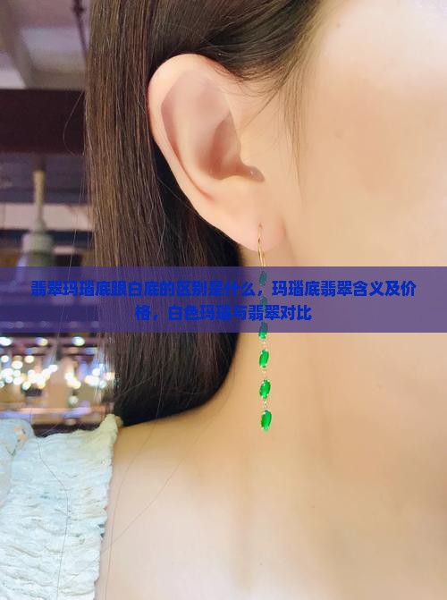 翡翠玛瑙底跟白底的区别是什么