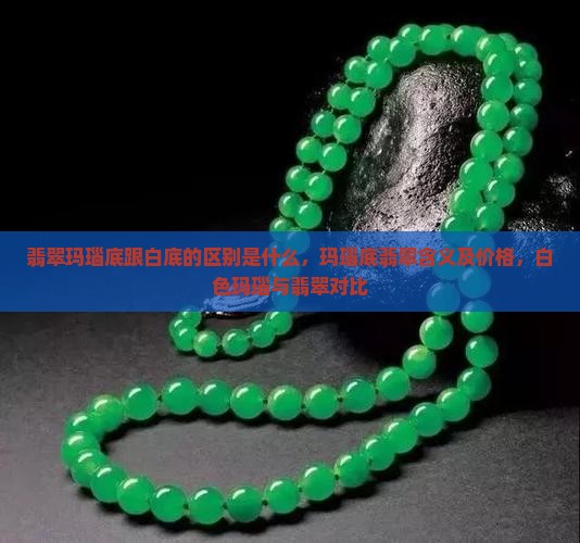 翡翠玛瑙底跟白底的区别是什么