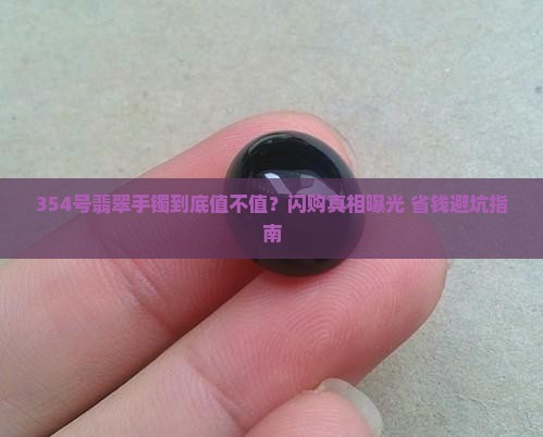 闪购商品翡翠手镯354