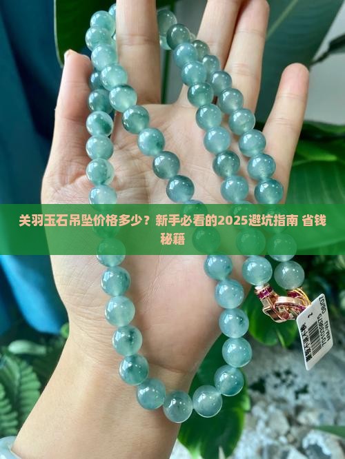 关羽玉石吊坠价格多少钱