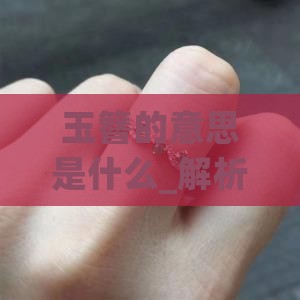 玉簪的意思是什么