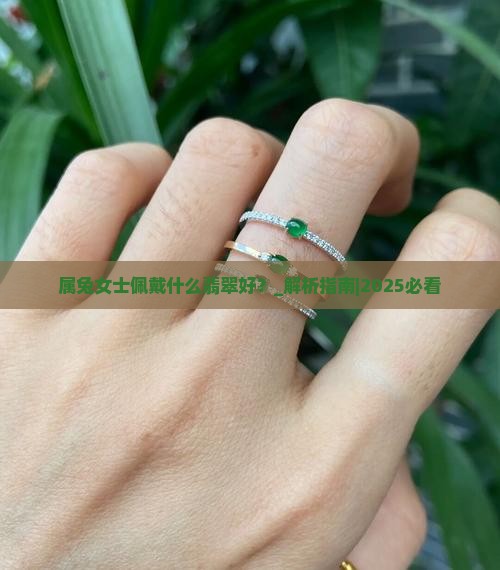 属兔女士佩戴什么翡翠好