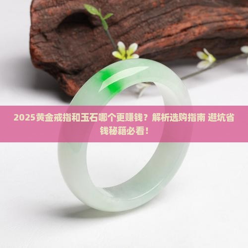 黄金戒指和玉石哪个好卖