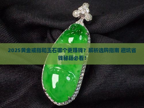 黄金戒指和玉石哪个好卖