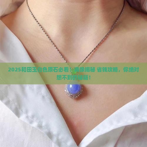和田玉的白色原石