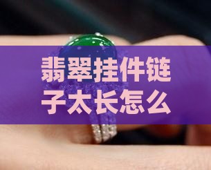 翡翠挂件链子太长怎么办