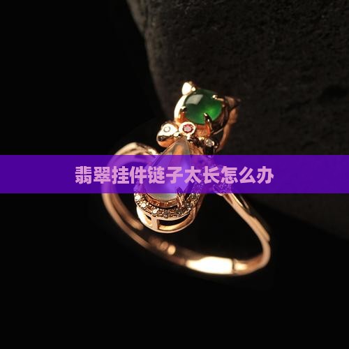 翡翠挂件链子太长怎么办