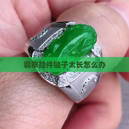 翡翠挂件链子太长怎么办
