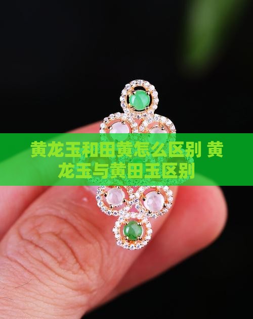 黄龙玉和田黄怎么区别