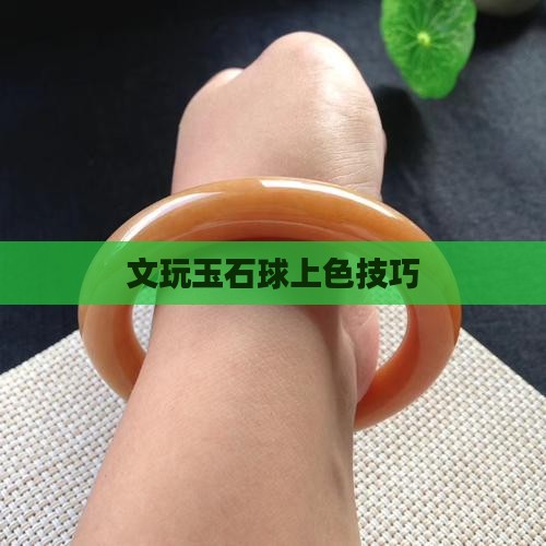 文玩玉石球上色