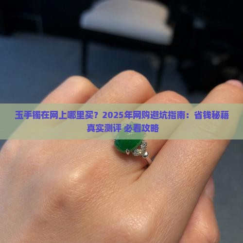 玉手镯在网上哪里买
