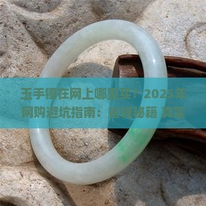 玉手镯在网上哪里买