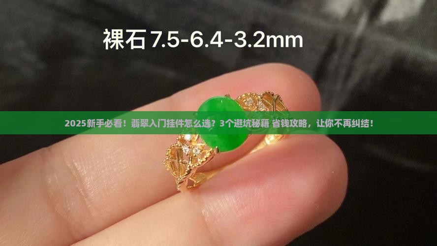 翡翠入门挂件怎么选