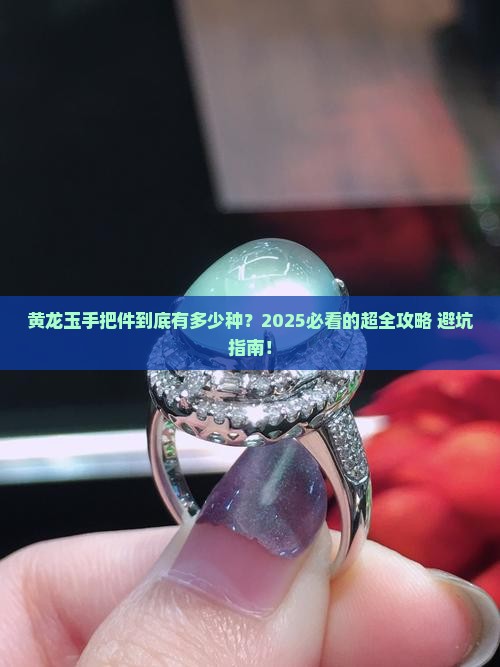 黄龙玉手把件种类
