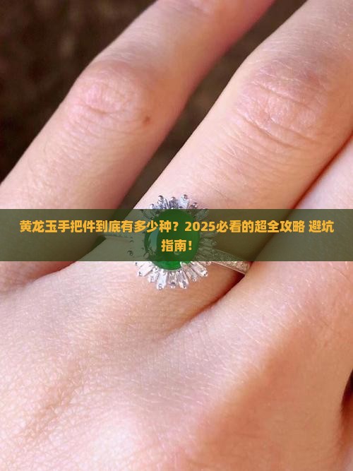黄龙玉手把件种类