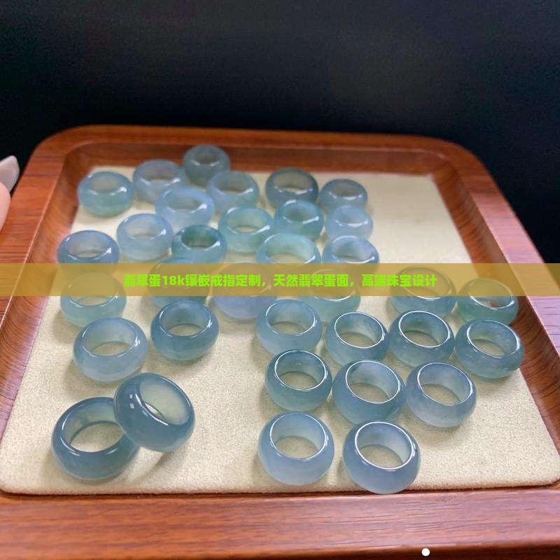 翡翠蛋18k镶嵌戒指定制