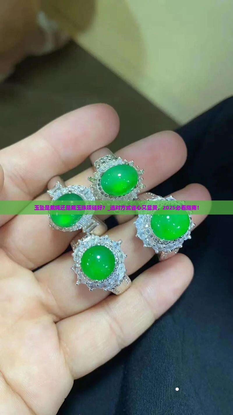 玉坠是戴绳还是戴玉珠项链好