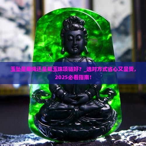 玉坠是戴绳还是戴玉珠项链好