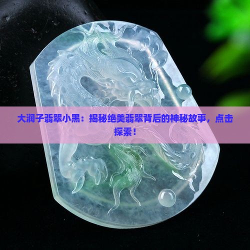 大润子翡翠小黑