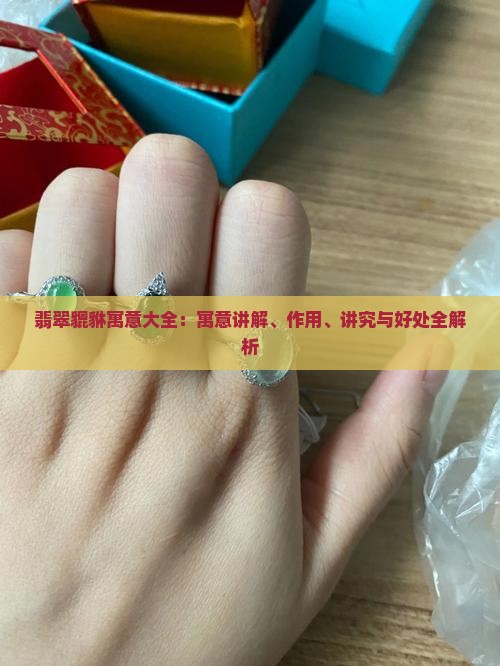 翡翠貔貅寓意大全