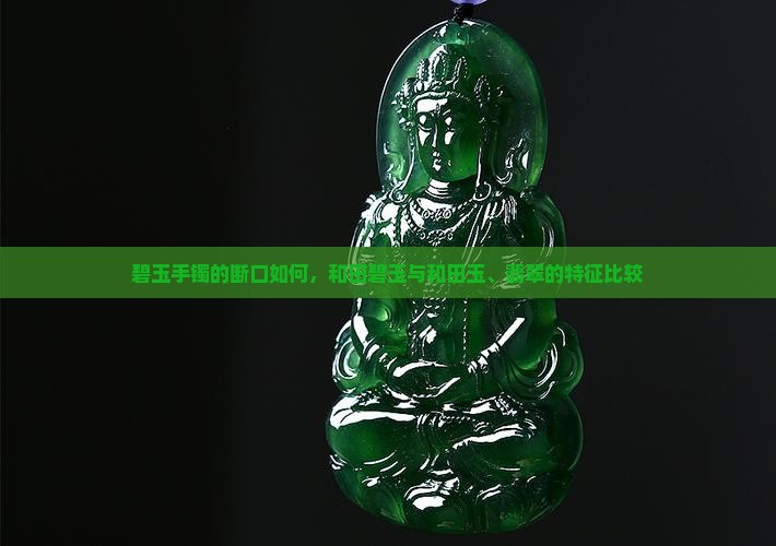 碧玉手镯的断面什么样子