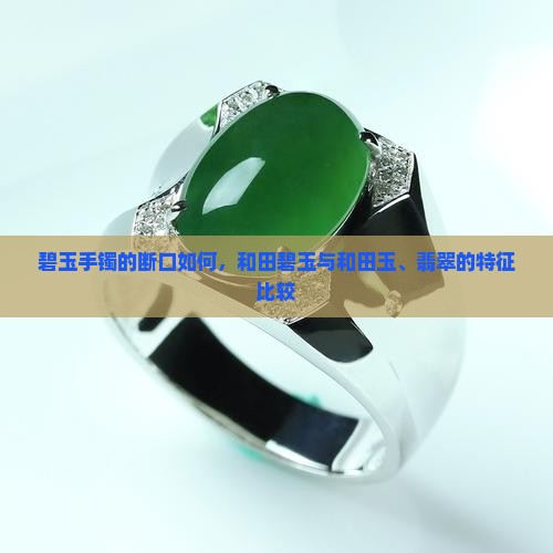 碧玉手镯的断面什么样子