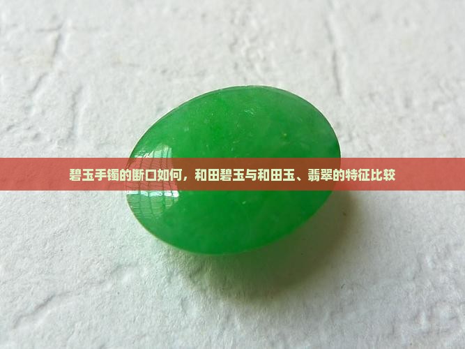 碧玉手镯的断面什么样子