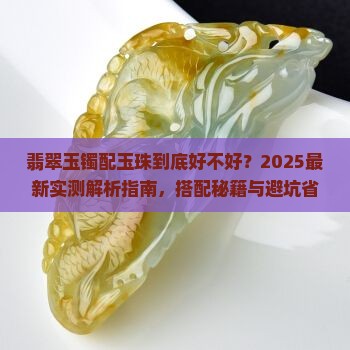 翡翠玉镯配玉珠好吗