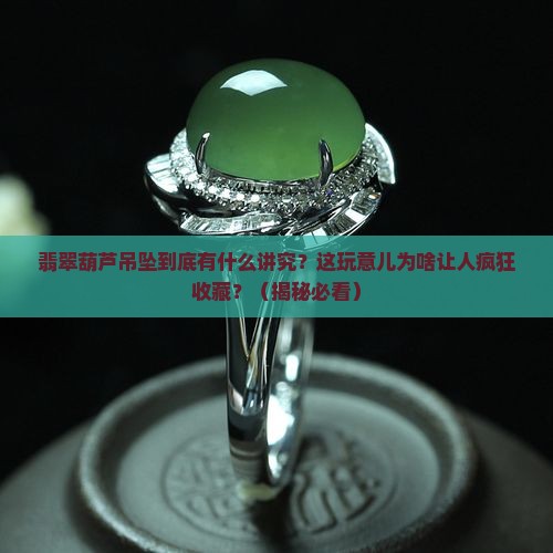 收藏翡翠葫芦吊坠寓意什么
