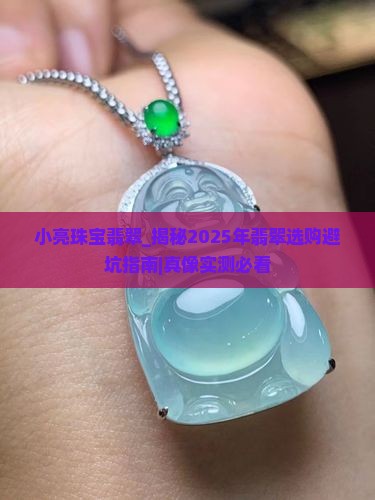 小亮珠宝翡翠