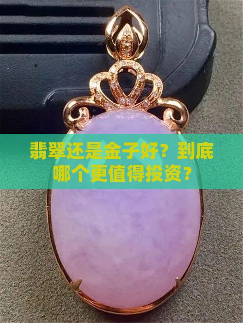 翡翠还是金子好