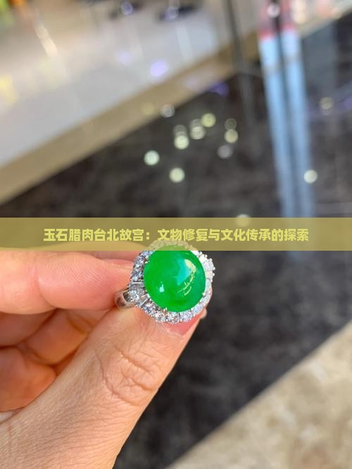 玉石腊肉台北故宫